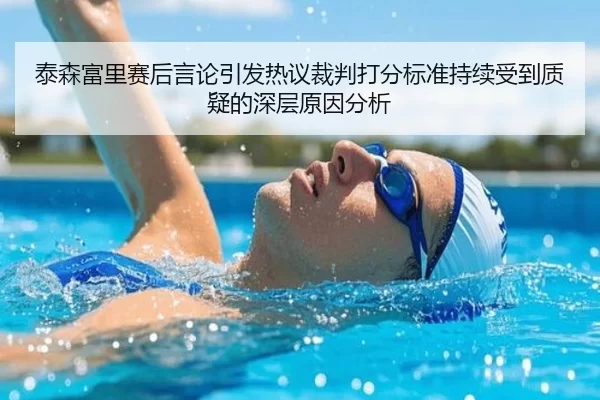 泰森富里赛后言论引发热议裁判打分标准持续受到质疑的深层原因分析
